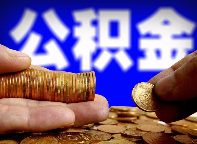 分宜如何把封存在职公积金全部取来（怎么将封存的公积金取出）